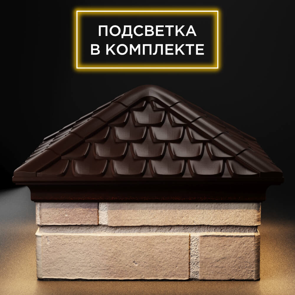 Колпак Zking Эльбрус Коричневый на столб 1.5х1.5 кирпича (385х385мм) с подсветкой Добрянка фото