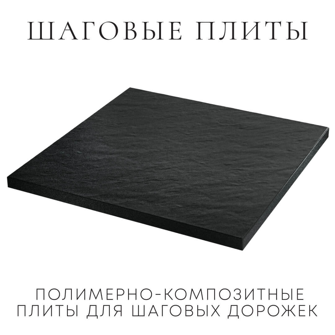 Шаговая плита STONE Черный Сланец 990х990х55мм в Добрянке фото