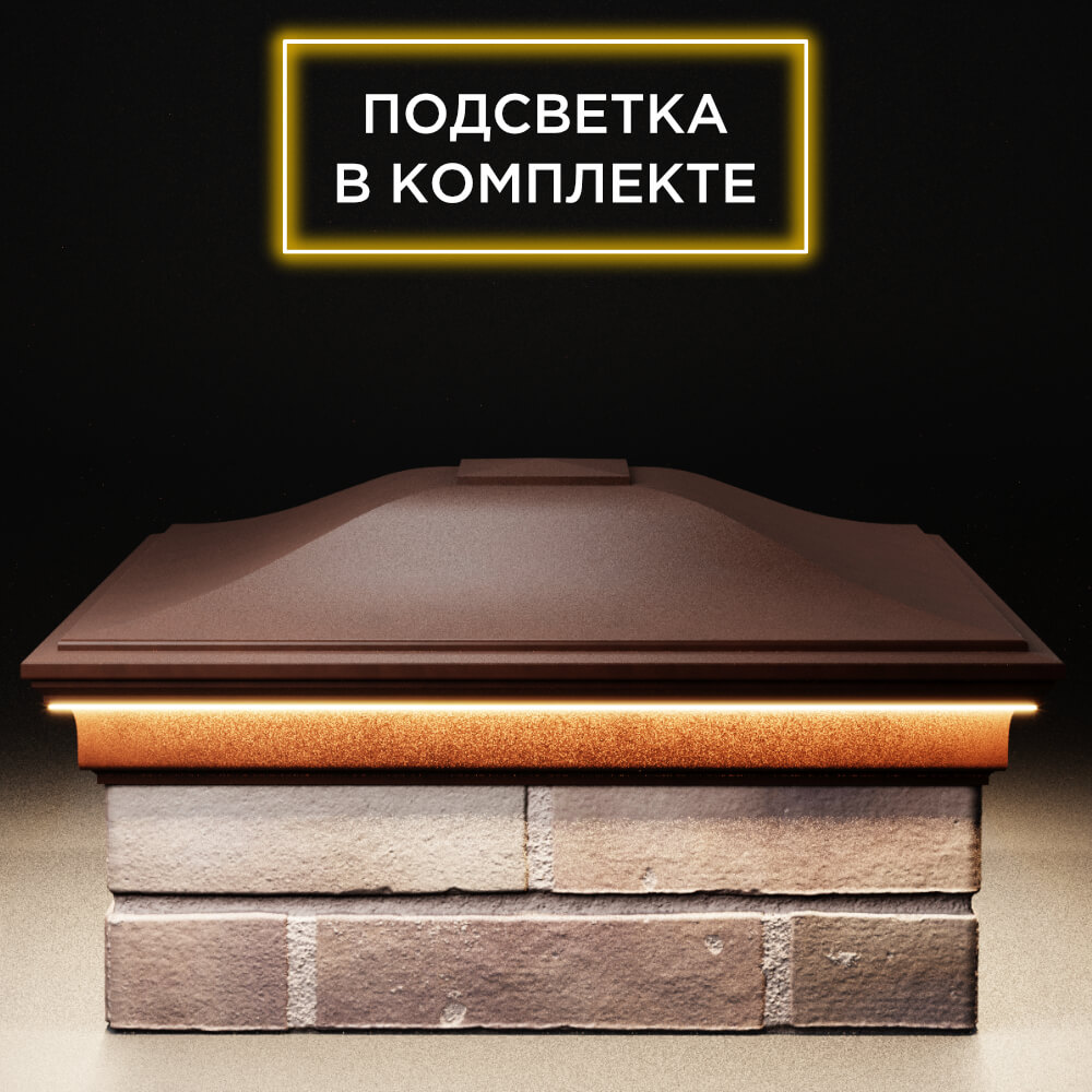 Колпак Zking Монблан Коричневый на столб 2х2 кирпича (515х515мм) c подсветкой Добрянка фото