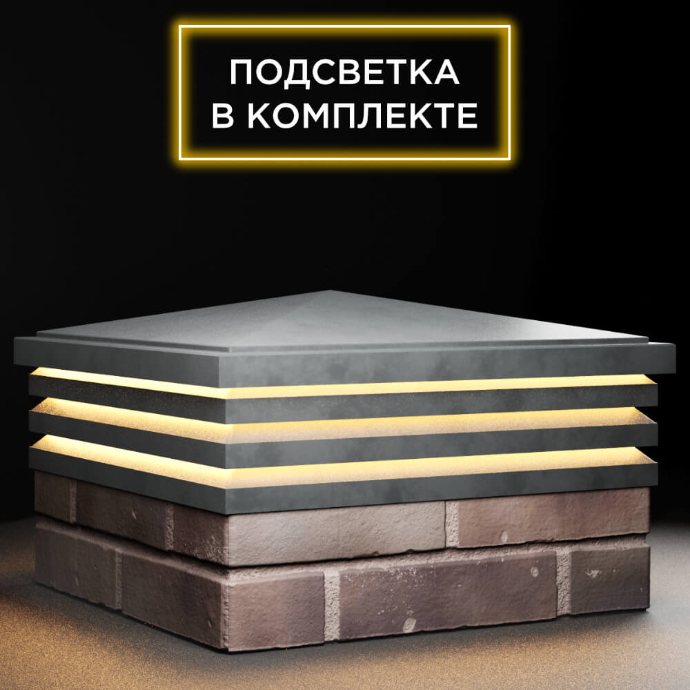 Колпак Zking Бона ХайТек Серый на столб 2х2 кирпича (513х513мм) с подсветкой в Добрянке фото
