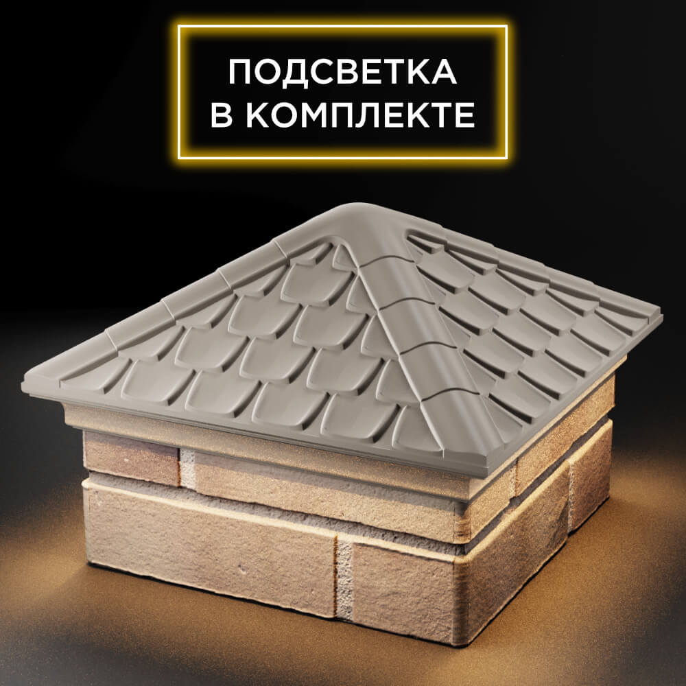 Колпак Zking Эльбрус Бежевый на столб 1.5х1.5 кирпича (385х385мм) с подсветкой в Добрянке фото
