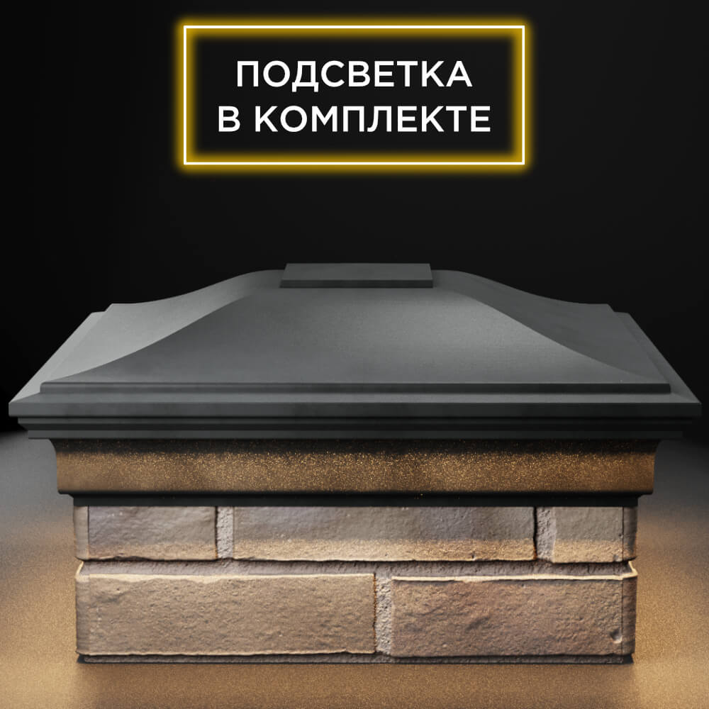 Колпак Zking Монблан Серый на столб 1.5х1.5 кирпича (385х385мм) с подсветкой Добрянка фото