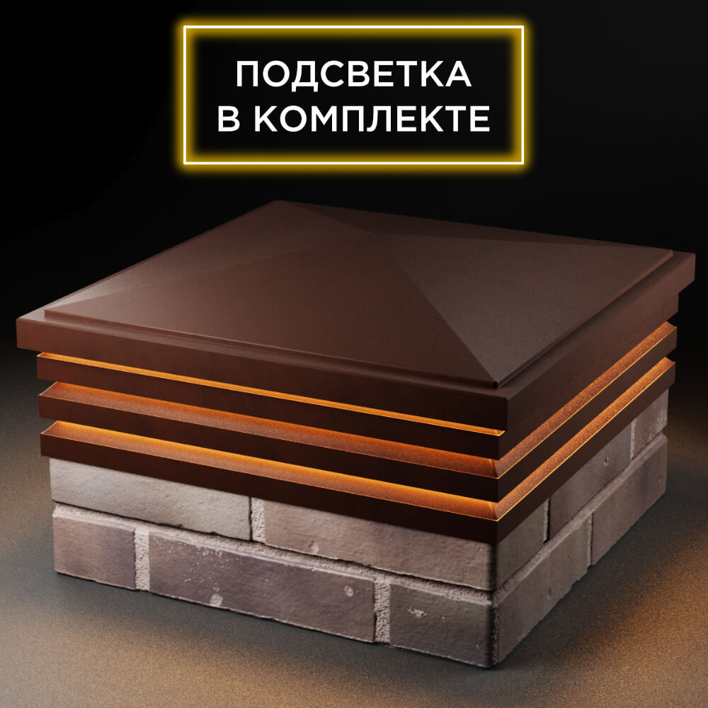 Колпак Zking Бона ХайТек Коричневый на столб 2х2 кирпича (513х513мм) с подсветкой в Добрянке фото