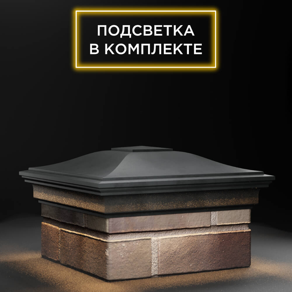 Колпак Zking Монблан Серый на столб 1.5х1.5 еврокирпича 0.7НФ (355х355мм) c подсветкой в Добрянке фото