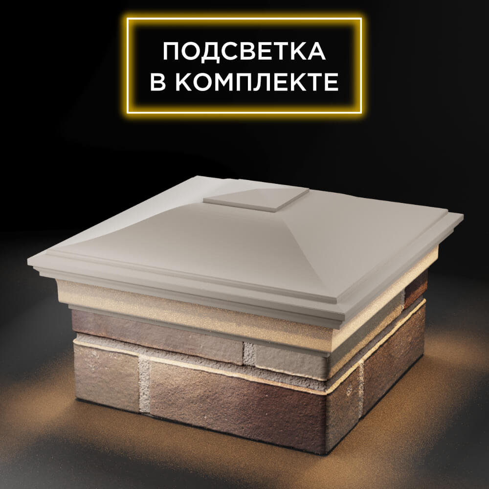 Колпак Zking Монблан Бежевый на столб 1.5х1.5 еврокирпича 0.7НФ (355х355мм) c подсветкой в Добрянке фото