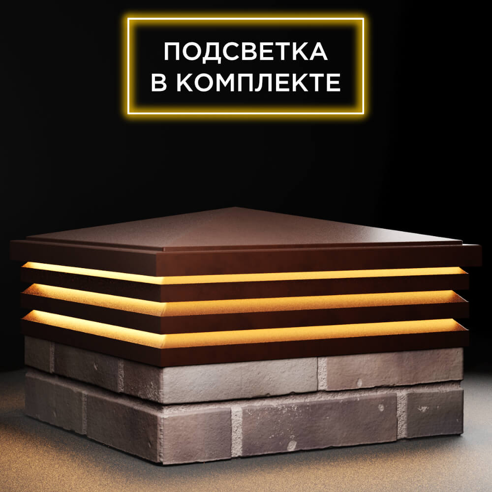 Колпак Zking Бона ХайТек Коричневый на столб 2х2 кирпича (513х513мм) с подсветкой в Добрянке фото