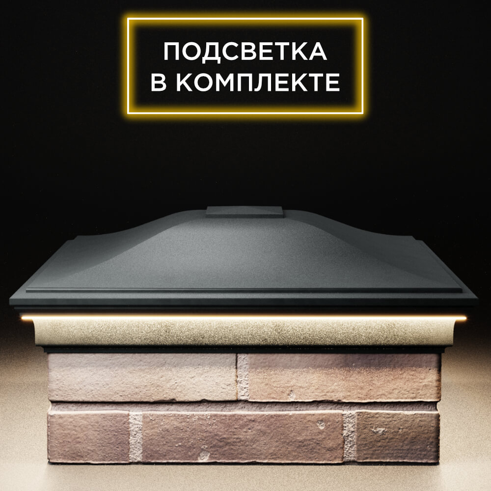 Колпак Zking Монблан Черный на столб 2х2 кирпича (515х515мм) c подсветкой Добрянка фото