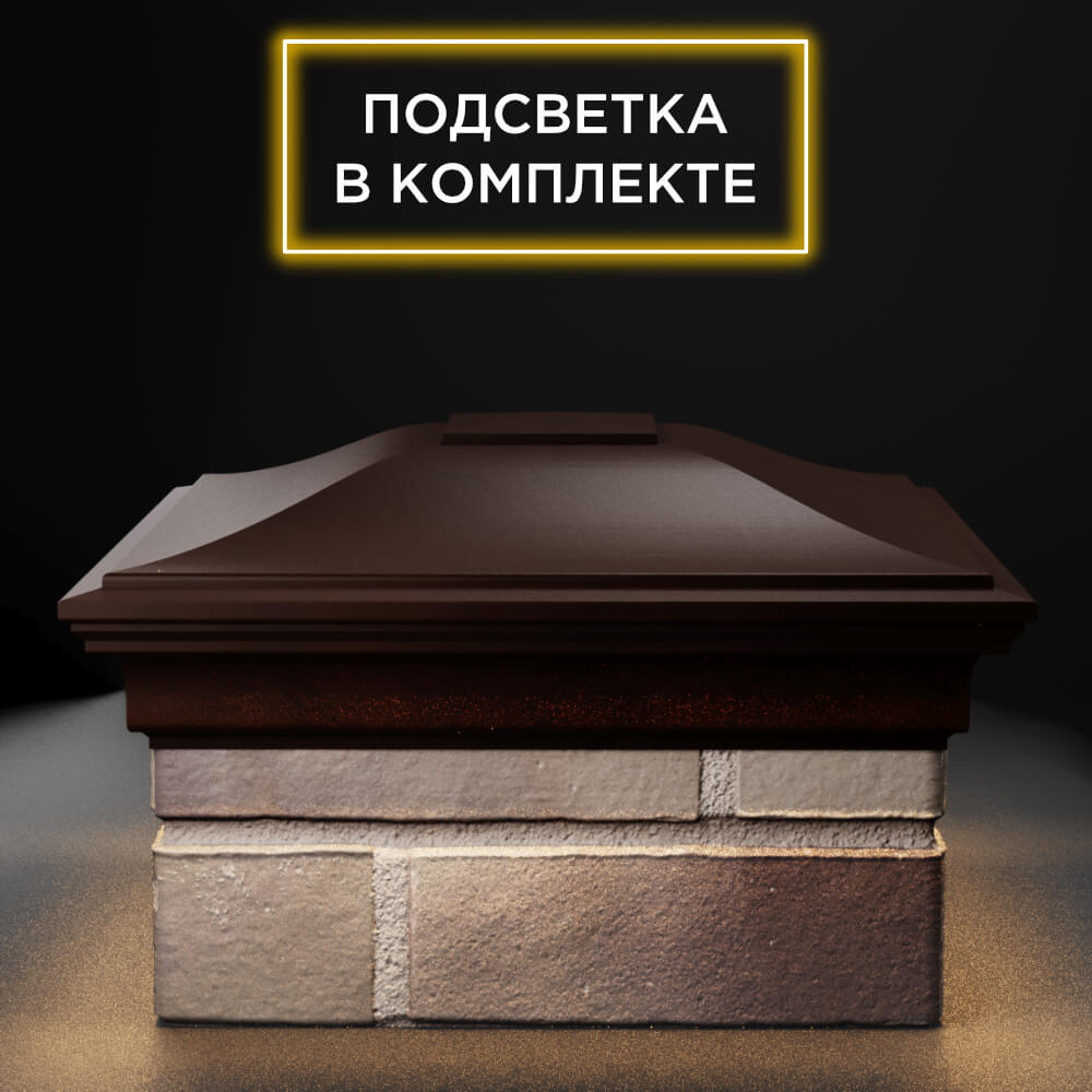Колпак Zking Монблан Коричневый на столб 1.5х1.5 еврокирпича 0.7НФ (355х355мм) c подсветкой Добрянка фото