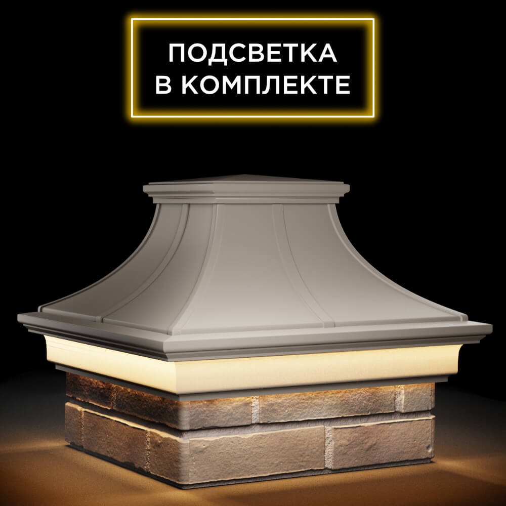 Колпак Zking Монблан Премиум Бежевый на столб 1.5х1.5 кирпича (385х385мм) с подсветкой в Добрянке фото