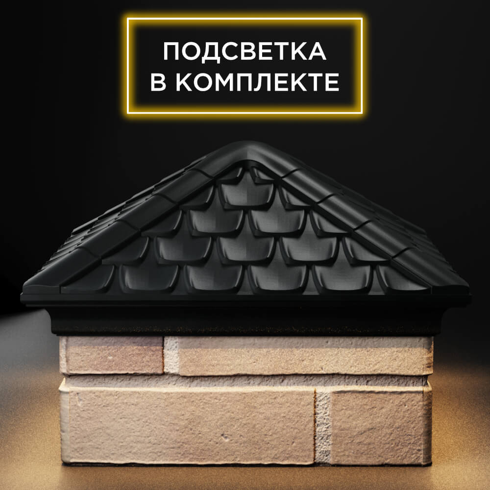 Колпак Zking Эльбрус Черный на столб 1.5х1.5 кирпича (385х385мм) с подсветкой Добрянка фото