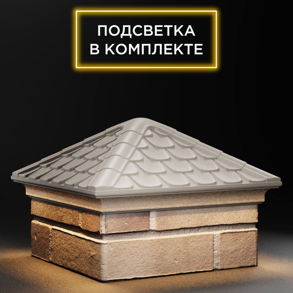 Колпак Zking Эльбрус Бежевый на столб 1.5х1.5 кирпича (385х385мм) с подсветкой в Добрянке фото