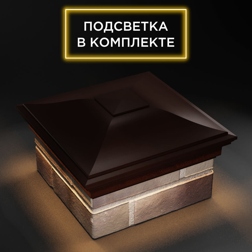 Колпак Zking Монблан Коричневый на столб 1.5х1.5 еврокирпича 0.7НФ (355х355мм) c подсветкой в Добрянке фото
