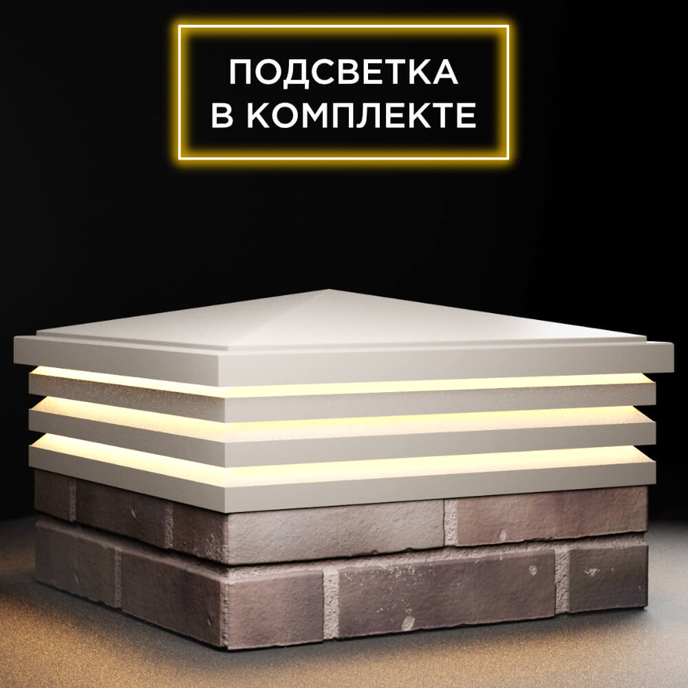 Колпак Zking Бона ХайТек Бежевый на столб 2х2 кирпича (513х513мм) с подсветкой в Добрянке фото