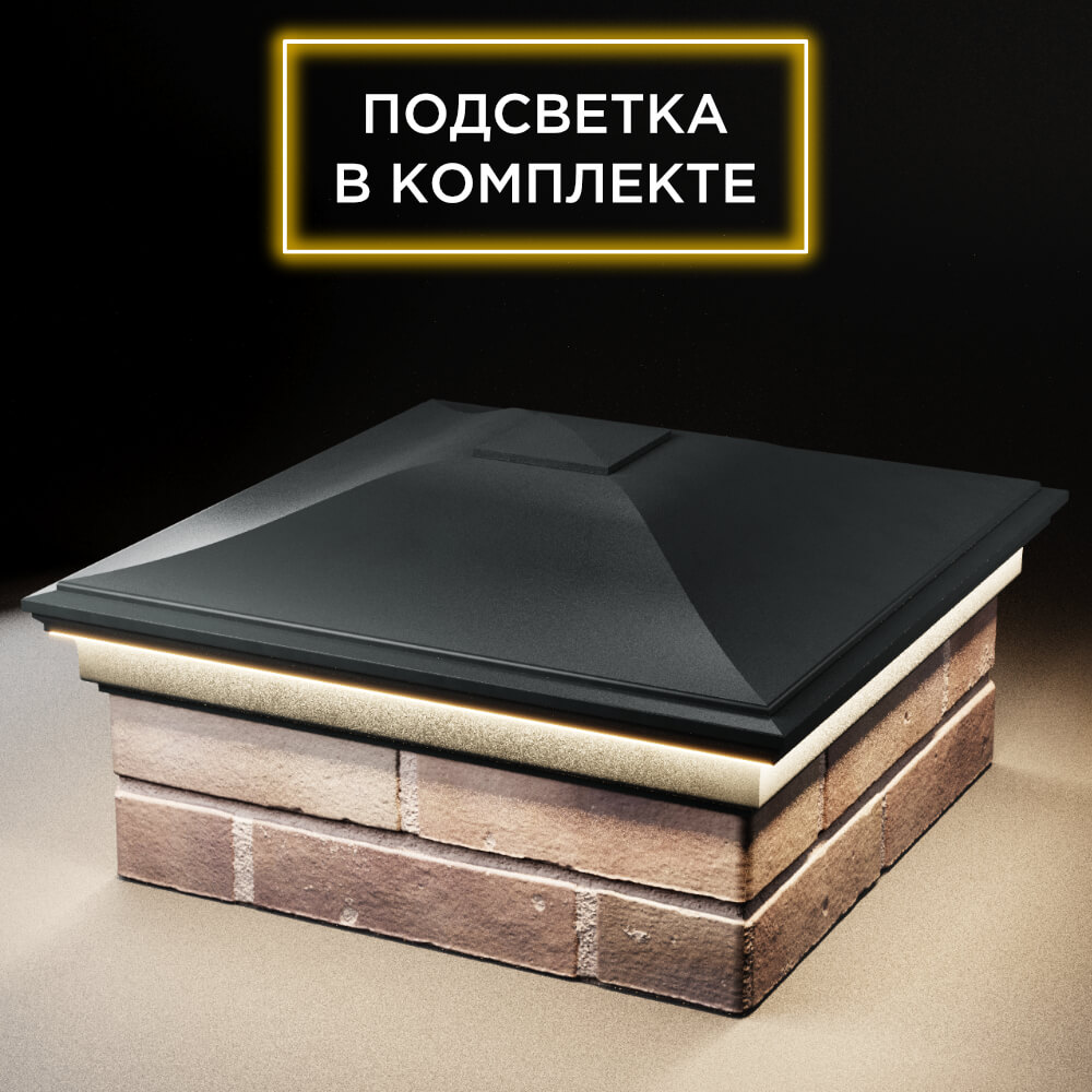 Колпак Zking Монблан Черный на столб 2х2 кирпича (515х515мм) c подсветкой в Добрянке фото