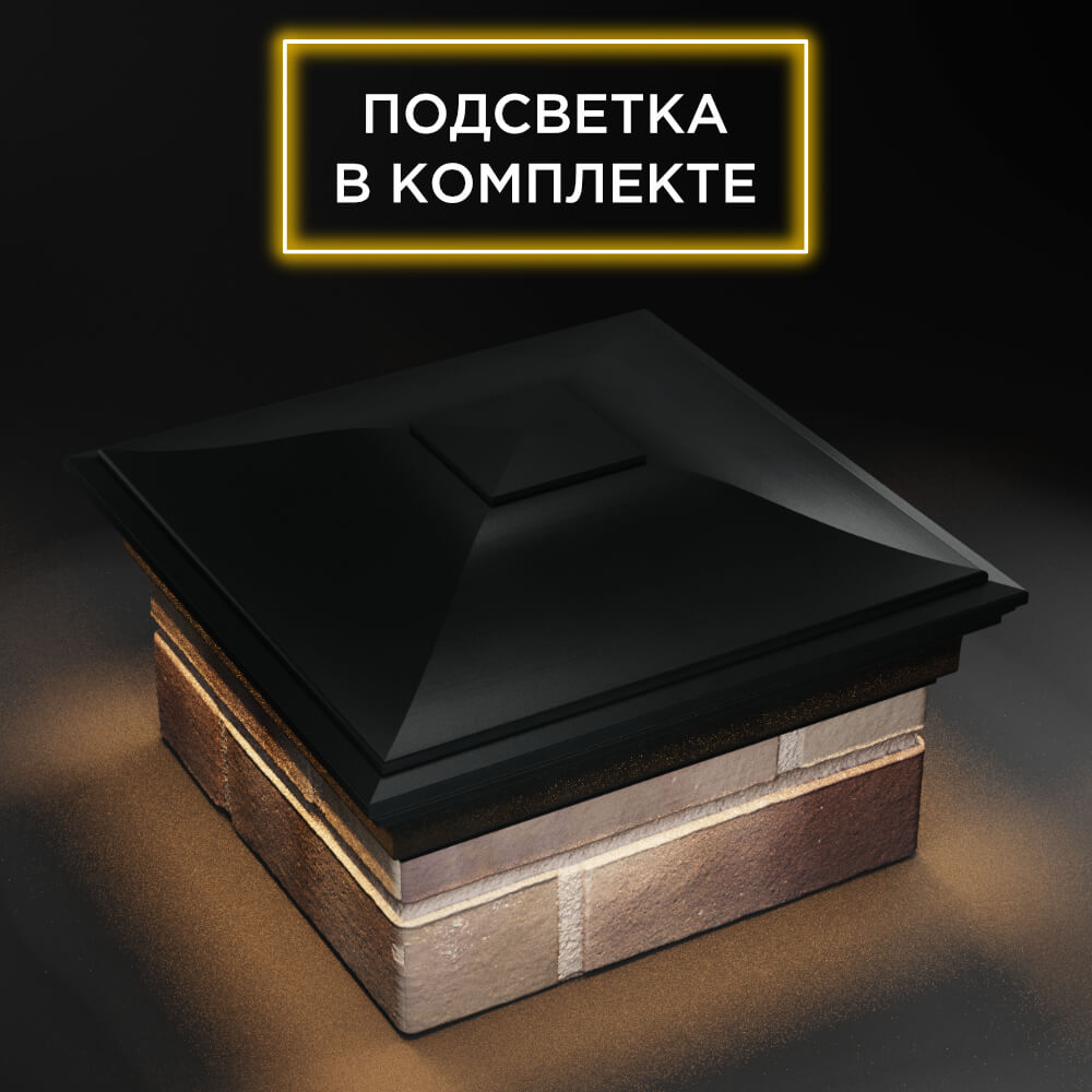 Колпак Zking Монблан Черный на столб 1.5х1.5 еврокирпича 0.7НФ (355х355мм) c подсветкой в Добрянке фото