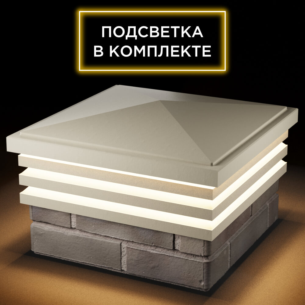 Колпак Zking Бона ХайТек Бежевый на столб 1.5х1.5 кирпича (385х385мм) с подсветкой в Добрянке фото