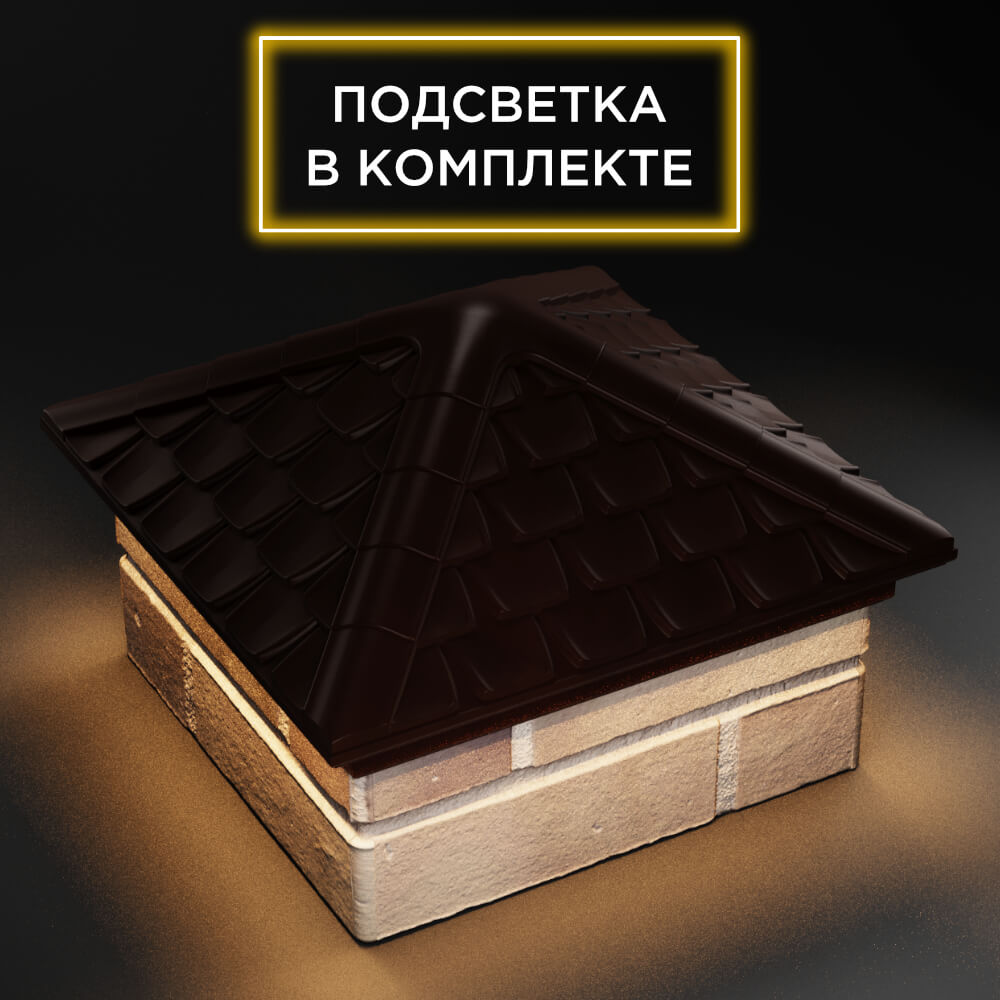 Колпак Zking Эльбрус Коричневый на столб 1.5х1.5 кирпича (385х385мм) с подсветкой в Добрянке фото