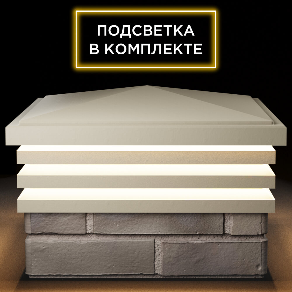 Колпак Zking Бона ХайТек Бежевый на столб 1.5х1.5 кирпича (385х385мм) с подсветкой Добрянка фото