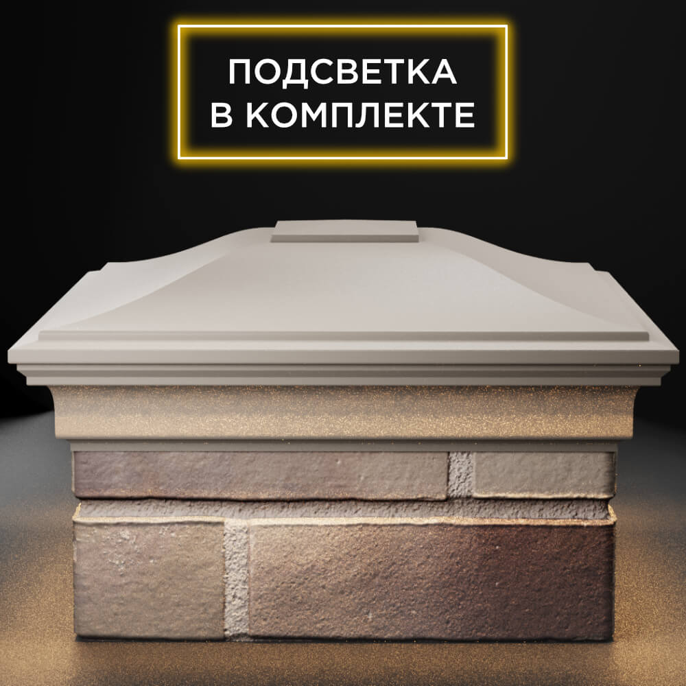 Колпак Zking Монблан Бежевый на столб 1.5х1.5 кирпича (385х385мм) с подсветкой Добрянка фото