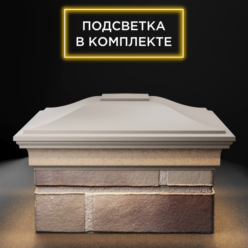 Колпак Zking Монблан Бежевый на столб 1.5х1.5 еврокирпича 0.7НФ (355х355мм) c подсветкой Добрянка фото