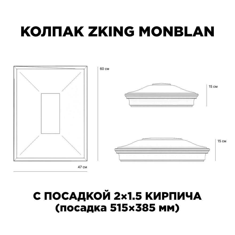 Колпак Zking Монблан Красный на столб 2х1.5 кирпича (515х385мм) c подсветкой в Добрянке фото