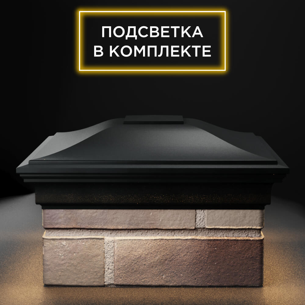 Колпак Zking Монблан Черный на столб 1.5х1.5 еврокирпича 0.7НФ (355х355мм) c подсветкой Добрянка фото