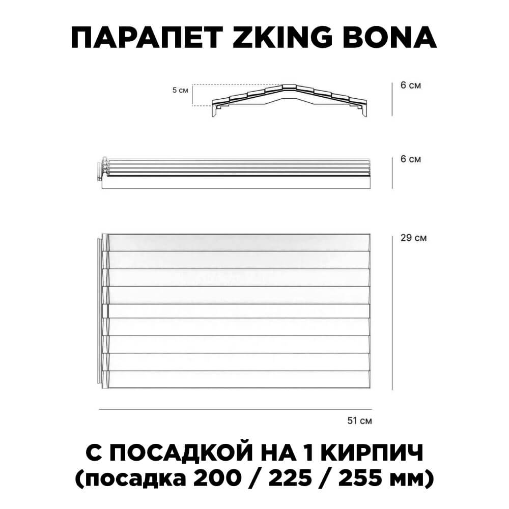 Парапет Zking Бона ХайТек Красный с посадкой на 1 кирпич (200/225/255мм) в Добрянке фото