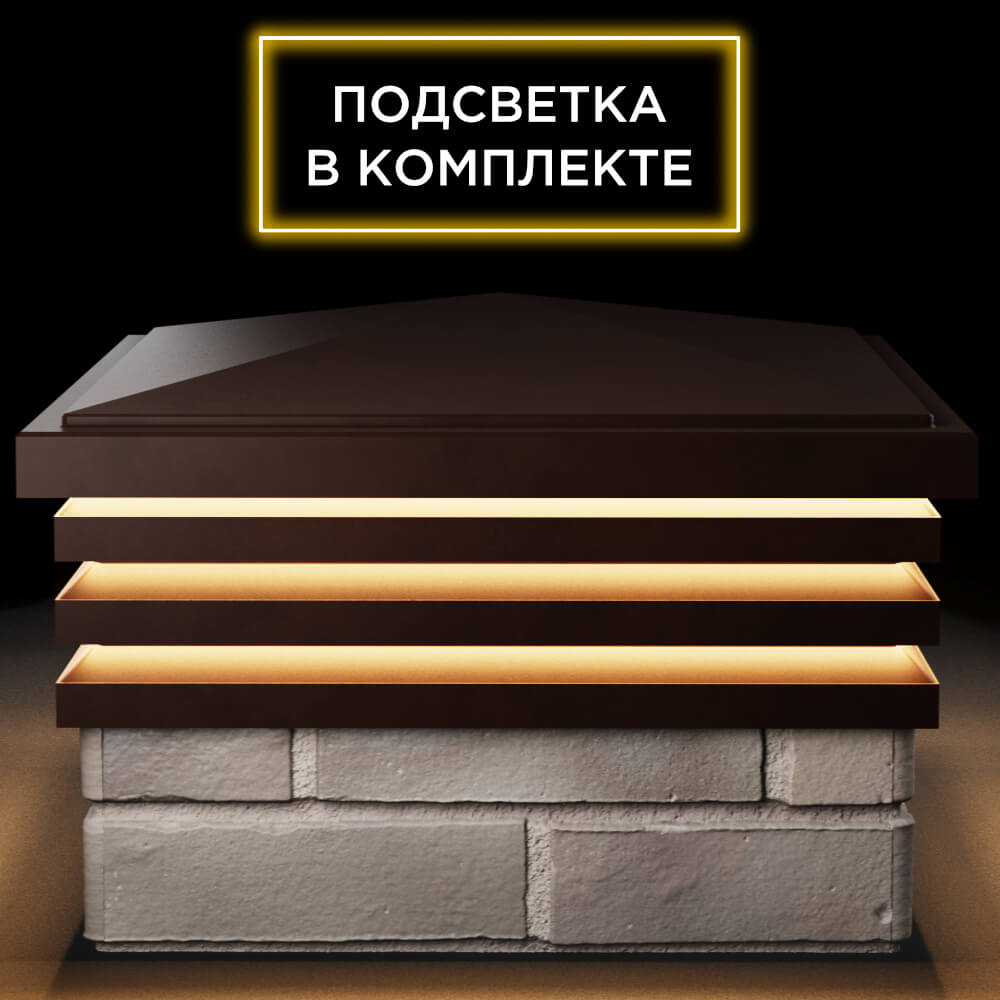 Колпак Zking Бона ХайТек Коричневый на столб 1.5х1.5 кирпича (385х385мм) с подсветкой Добрянка фото