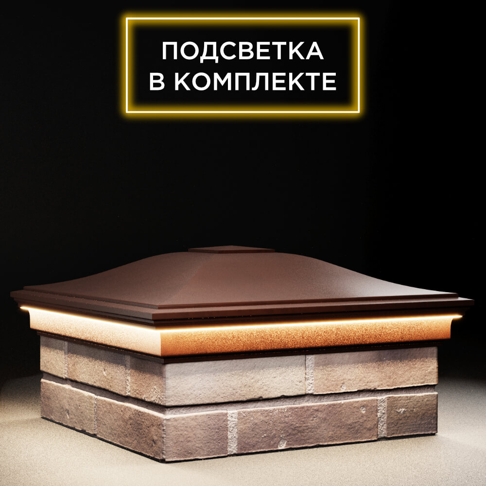 Колпак Zking Монблан Коричневый на столб 2х2 кирпича (515х515мм) c подсветкой в Добрянке фото