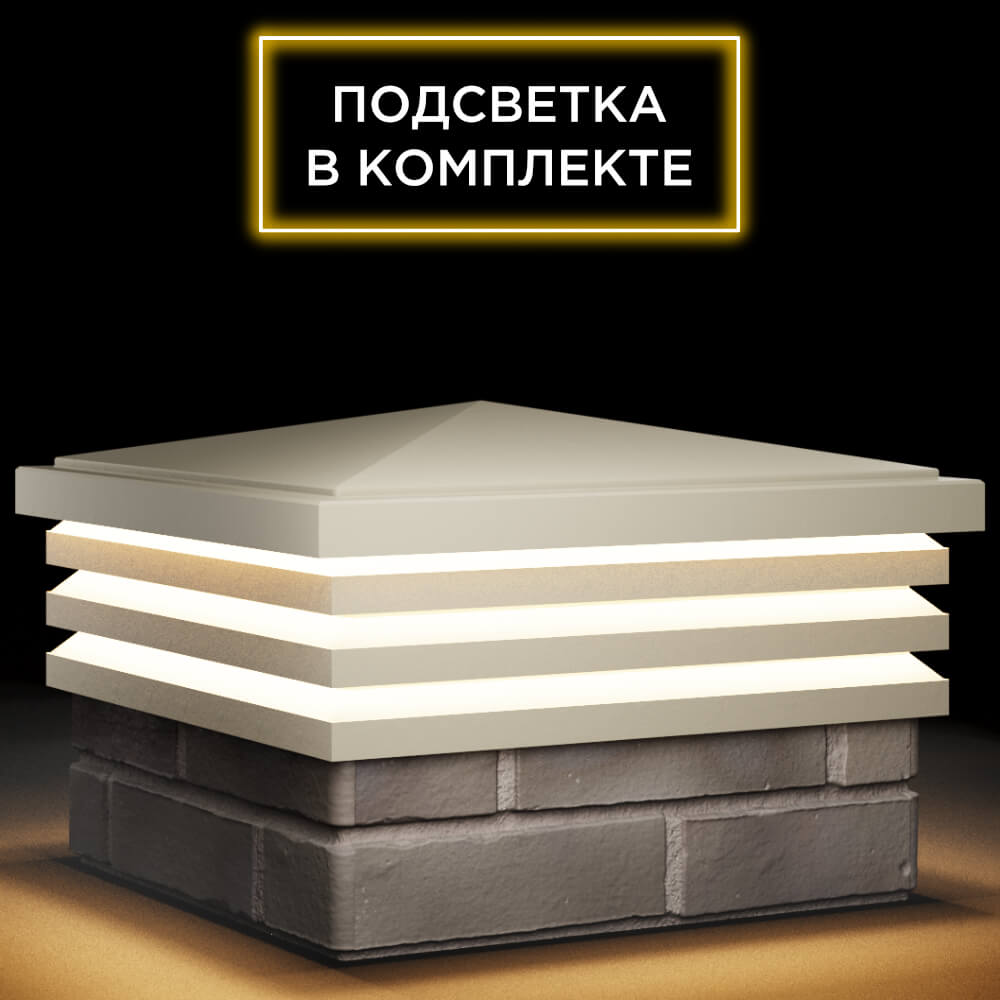 Колпак Zking Бона ХайТек Бежевый на столб 1.5х1.5 кирпича (385х385мм) с подсветкой в Добрянке фото