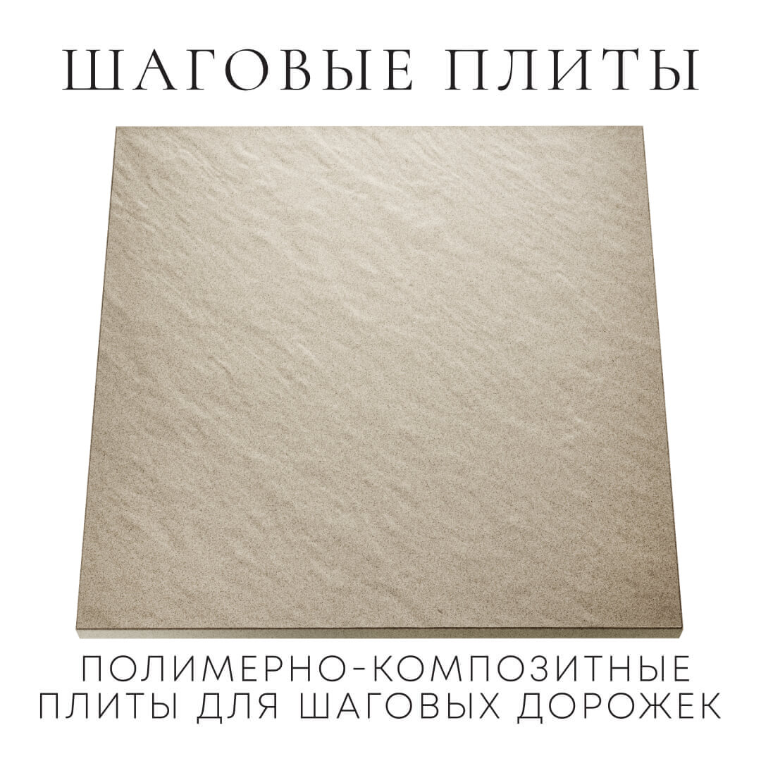 Шаговая плита STONE Светлая Галька 990х990х55мм Добрянка фото