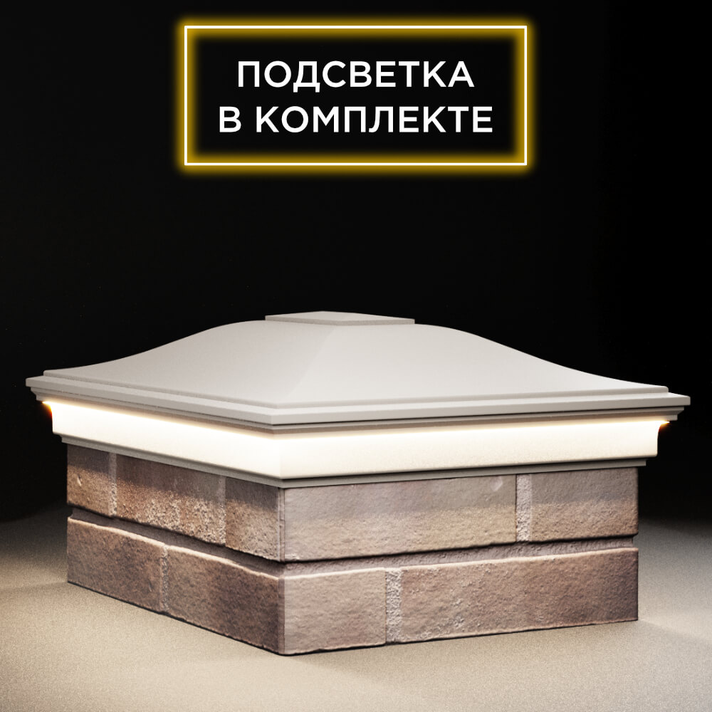 Колпак Zking Монблан Бежевый на столб 2х1.5 кирпича (515х385мм) c подсветкой в Добрянке фото