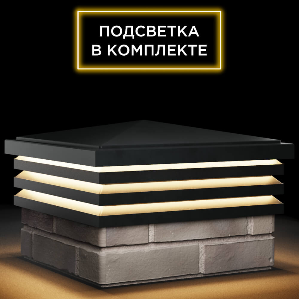 Колпак Zking Бона ХайТек Черный на столб 1.5х1.5 кирпича (385х385мм) с подсветкой в Добрянке фото