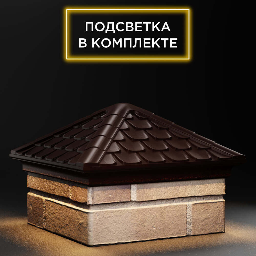 Колпак Zking Эльбрус Коричневый на столб 1.5х1.5 кирпича (385х385мм) с подсветкой в Добрянке фото