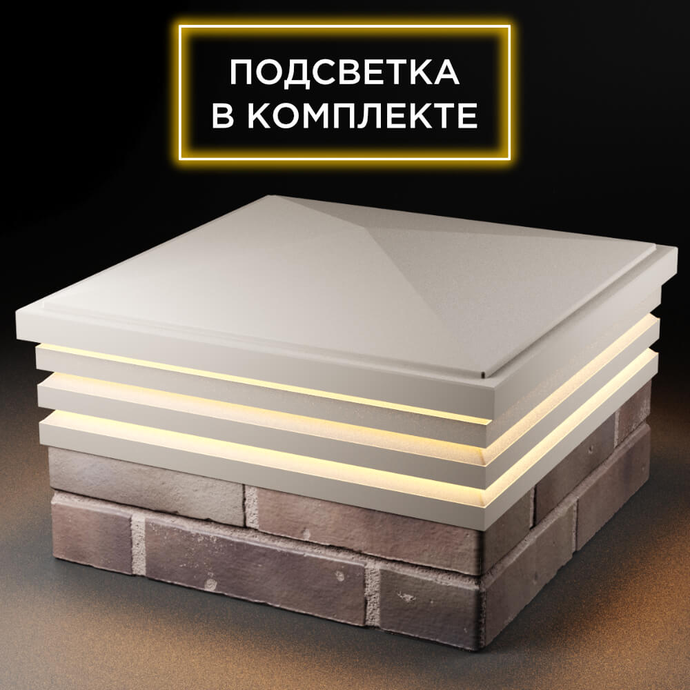 Колпак Zking Бона ХайТек Бежевый на столб 2х2 кирпича (513х513мм) с подсветкой в Добрянке фото