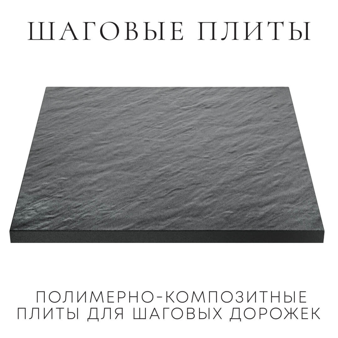 Шаговая плита STONE Графитовый Серый 990х990х55мм в Добрянке фото
