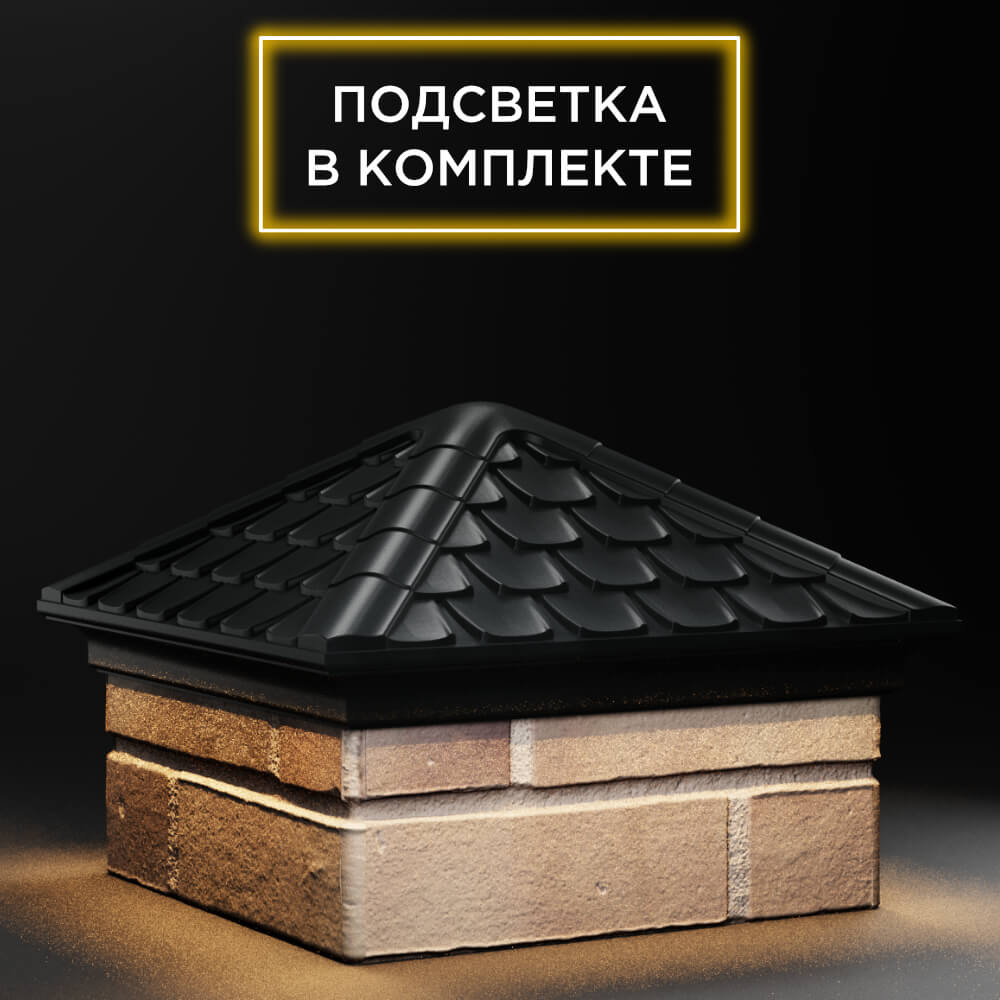 Колпак Zking Эльбрус Черный на столб 1.5х1.5 кирпича (385х385мм) с подсветкой в Добрянке фото