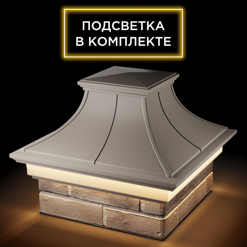 Колпак Zking Монблан Премиум Бежевый на столб 1.5х1.5 кирпича (385х385мм) с подсветкой в Добрянке фото