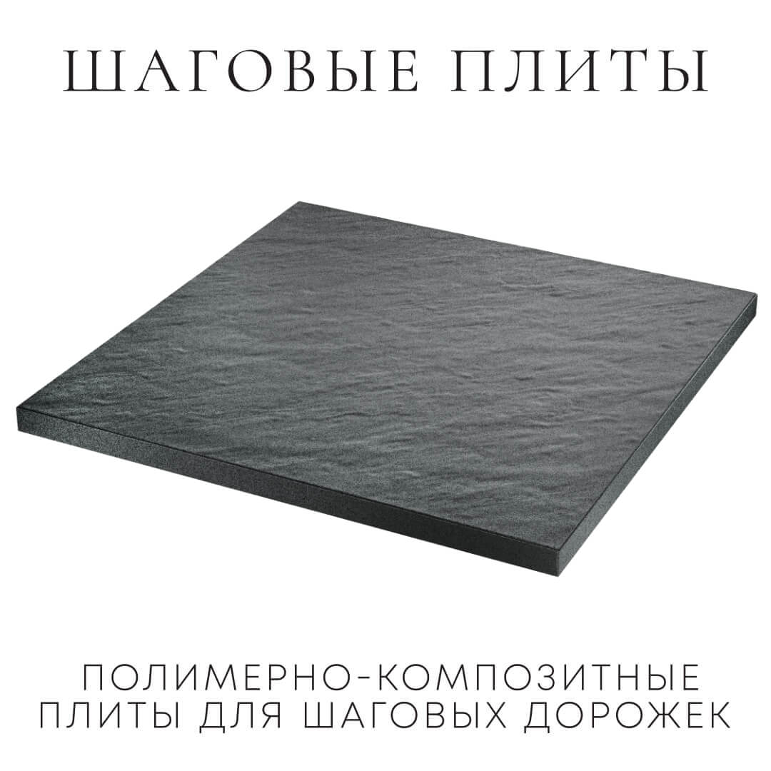 Шаговая плита STONE Графитовый Серый 990х990х55мм в Добрянке фото