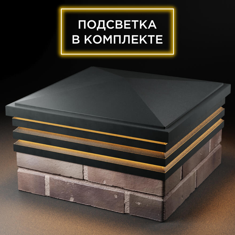 Колпак Zking Бона ХайТек Черный на столб 2х2 кирпича (513х513мм) с подсветкой в Добрянке фото
