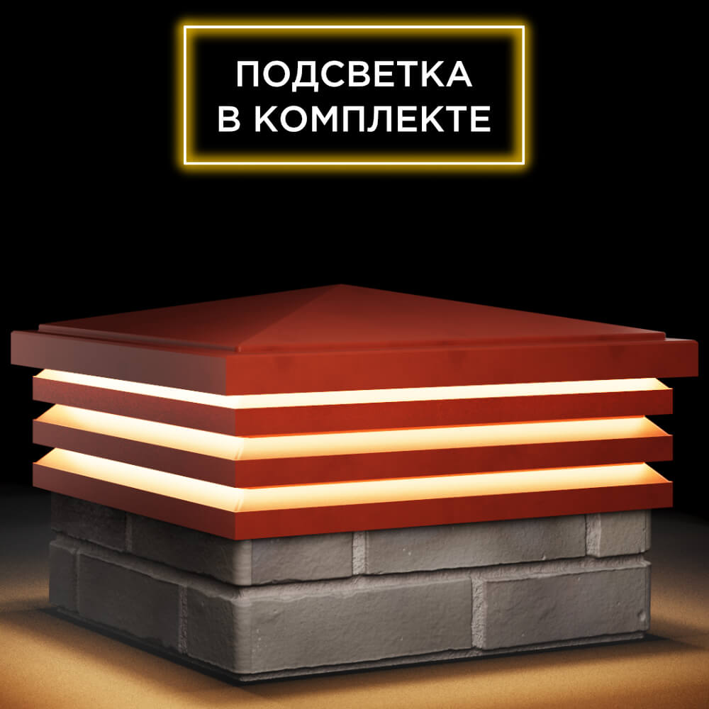 Колпак Zking Бона ХайТек Красный на столб 1.5х1.5 кирпича (385х385мм) с подсветкой в Добрянке фото