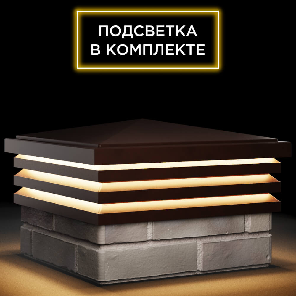 Колпак Zking Бона ХайТек Коричневый на столб 1.5х1.5 кирпича (385х385мм) с подсветкой в Добрянке фото