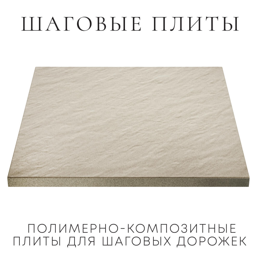Шаговая плита STONE Светлая Галька 990х990х55мм в Добрянке фото