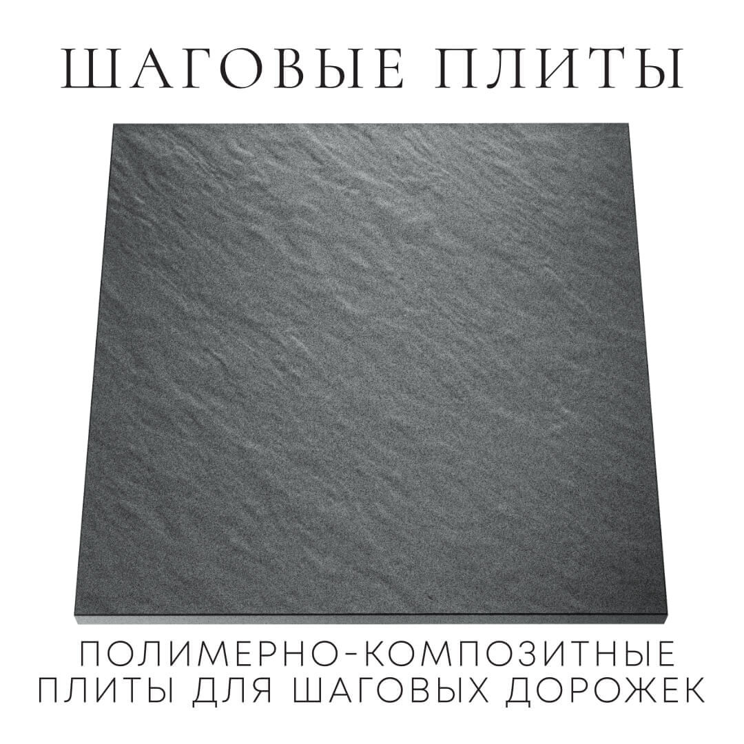 Шаговая плита STONE Графитовый Серый 990х990х55мм Добрянка фото