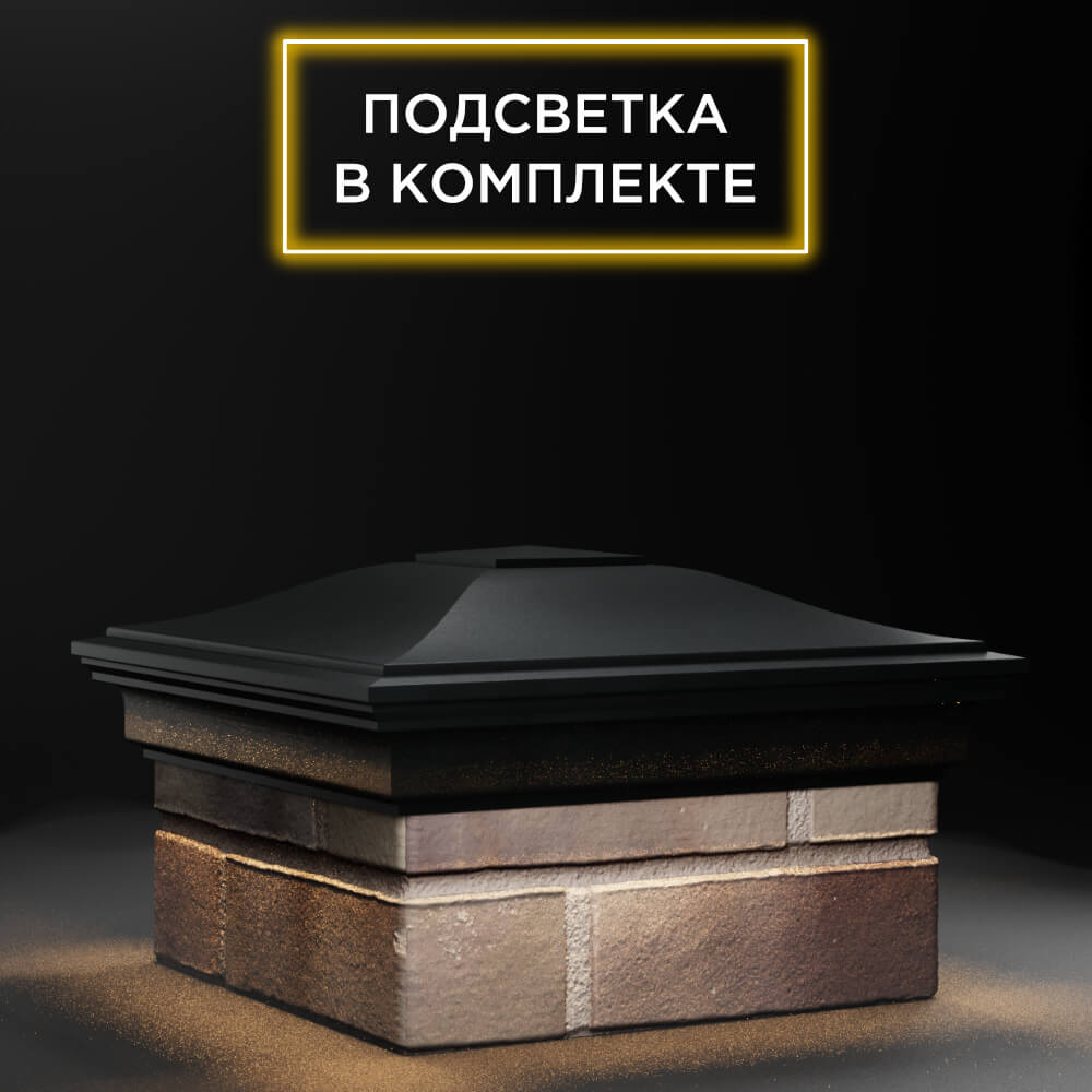 Колпак Zking Монблан Черный на столб 1.5х1.5 еврокирпича 0.7НФ (355х355мм) c подсветкой в Добрянке фото