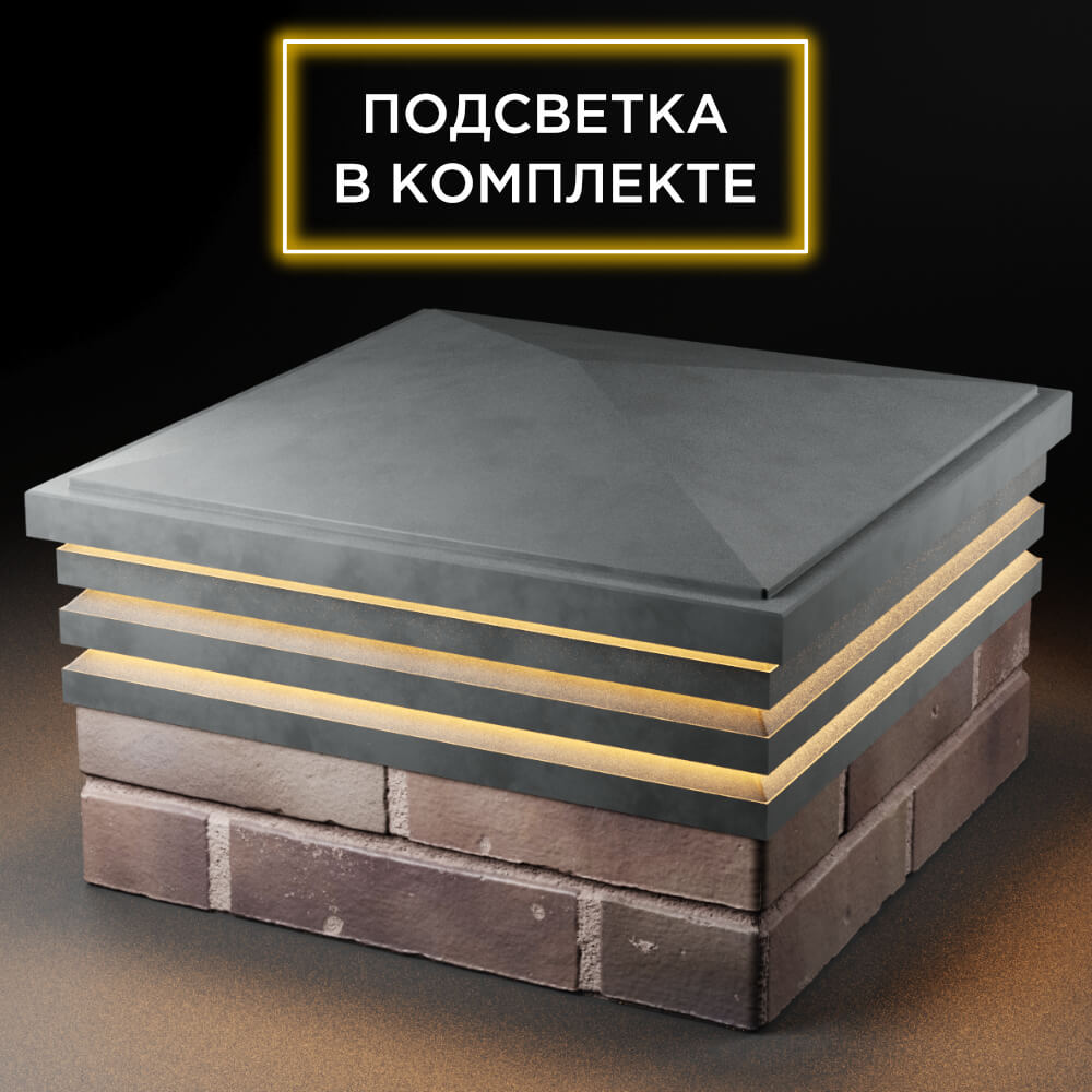 Колпак Zking Бона ХайТек Серый на столб 2х2 кирпича (513х513мм) с подсветкой в Добрянке фото