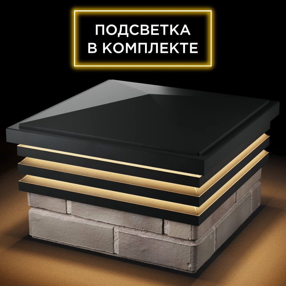 Колпак Zking Бона ХайТек Черный на столб 1.5х1.5 кирпича (385х385мм) с подсветкой в Добрянке фото