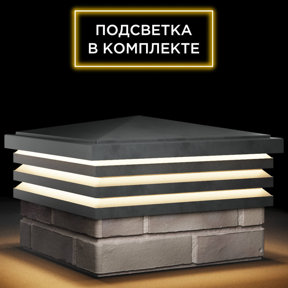 Колпак Zking Бона ХайТек Серый на столб 1.5х1.5 кирпича (385х385мм) с подсветкой в Добрянке фото