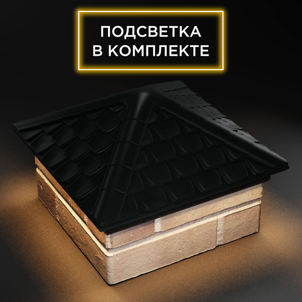 Колпак Zking Эльбрус Черный на столб 1.5х1.5 кирпича (385х385мм) с подсветкой в Добрянке фото
