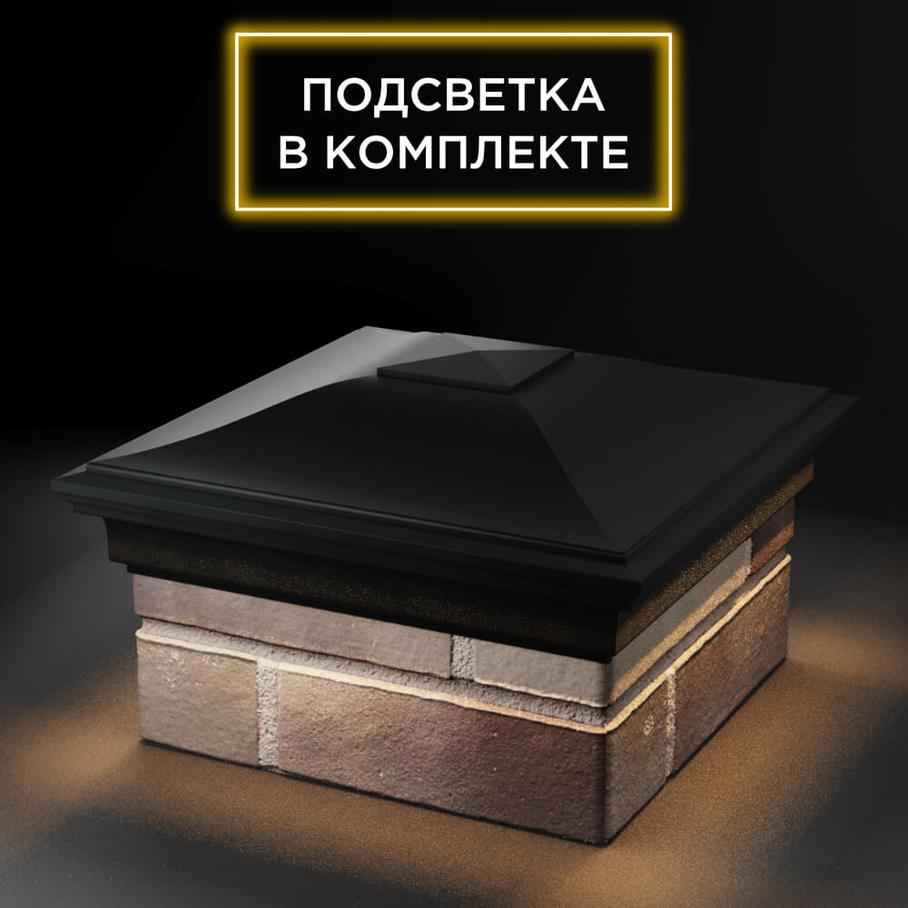 Колпак Zking Монблан Черный на столб 1.5х1.5 еврокирпича 0.7НФ (355х355мм) c подсветкой в Добрянке фото